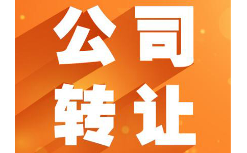 空殼公司轉讓注意事項