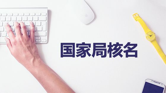 申請(qǐng)國家局核名辦理流程
