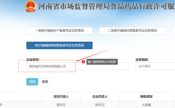 輸入要查詢的公司名稱，如鄭州聞方生物科技有限公司
