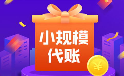 鄭州小規(guī)模納稅人零申報是什么意思？多久報一次？