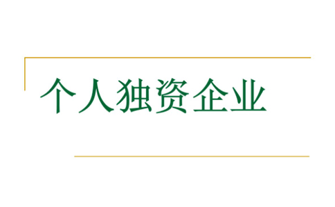 鄭州注冊個(gè)人獨(dú)資企業(yè)設(shè)立登記條件是什么？代辦理流程介紹