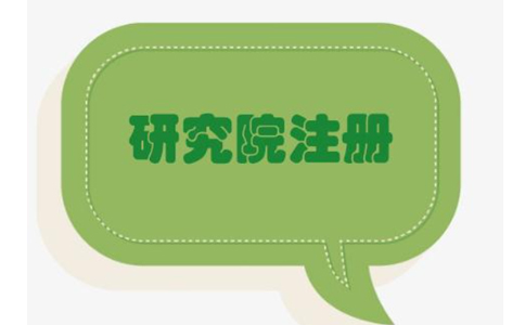 鄭州研究院公司可以注冊(cè)嗎？怎么申請(qǐng)注冊(cè)鄭州研究院公司