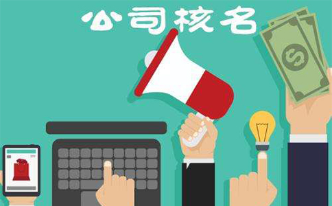 市場監(jiān)管總局企業(yè)名稱申報(bào)登記