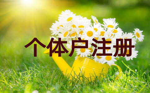 抖音不允許個(gè)體戶(hù)入駐小店嗎（入駐抖音小店的營(yíng)業(yè)執(zhí)照有要求）