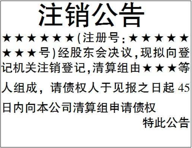 河南全程電子化企業(yè)注銷流程登報(bào)格式