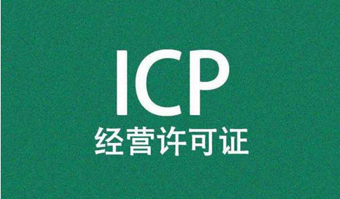icp經(jīng)營許可證前置審核需要審批嗎？