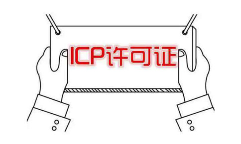 河南icp許可證申請(qǐng)需要什么條件？社保能造假嗎？