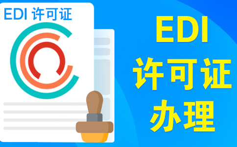 edi許可證在哪個(gè)部門(mén)辦理（電商平臺(tái)需要辦理edi許可證嗎）