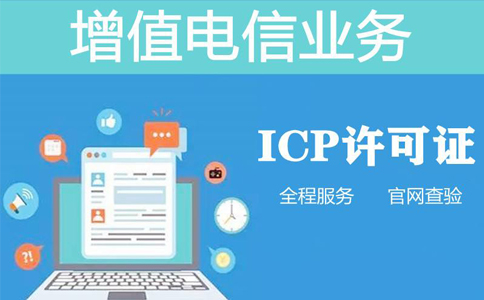 icp續(xù)期多少錢(qián)（icp許可證續(xù)期需要什么資料）