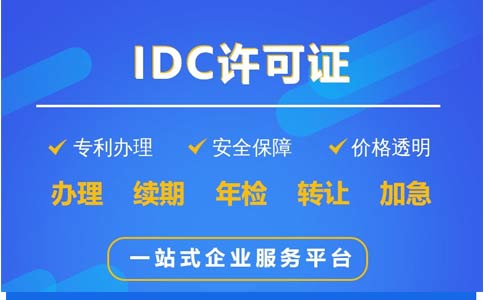 地網(wǎng)idc牌照申請不通過，該怎么辦？