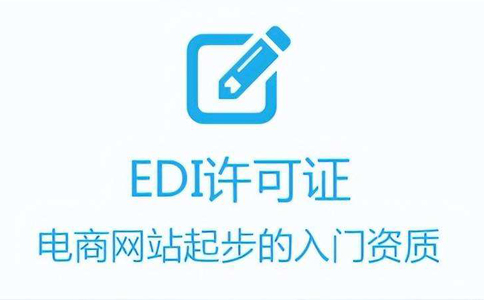 代辦edi證費(fèi)用多少錢(qián)(代辦edi哪家好)