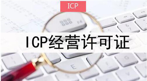 icp許可證申請被拒絕怎么處理，icp許可證審批失敗解決辦法