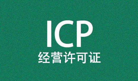 icp許可證對注冊資本有要求嗎，icp許可證辦理周期多長