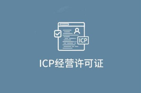 icp許可證和icp備案區(qū)別，千萬(wàn)不要無(wú)證經(jīng)營(yíng)