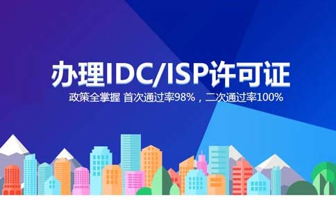 isp執(zhí)照與idc執(zhí)照區(qū)別？IDC許可證和ISP許可證應(yīng)該辦理哪個(gè)？