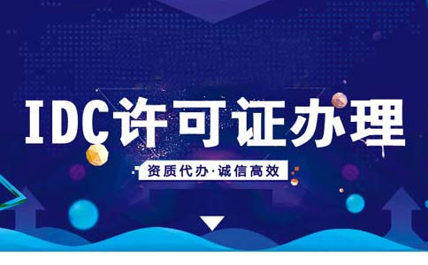 云計算牌照和IDC牌照區(qū)別，idc機房需要什么資質