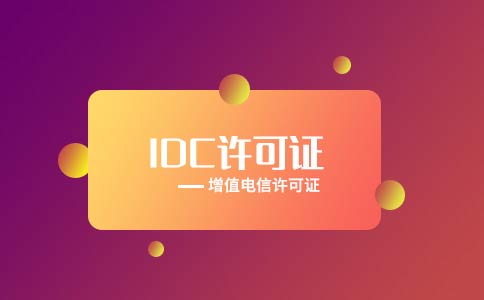 idc許可證注銷流程，idc注銷工信部電話回訪