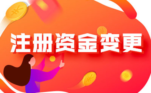 河南怎樣辦理注冊資金減少手續(xù)流程及所需資料，附2024最新政策