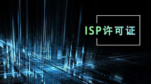 isp許可證怎么辦理，isp許可證辦理的條件