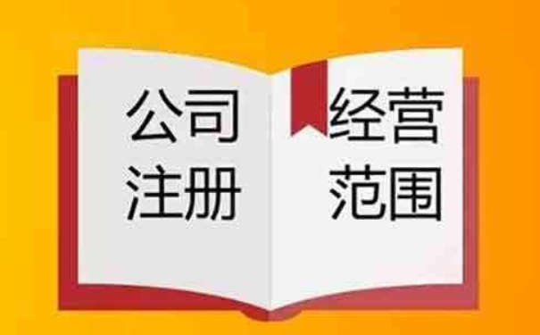 鄭州小美熊：注冊公司營業(yè)執(zhí)照經(jīng)營范圍怎么填？