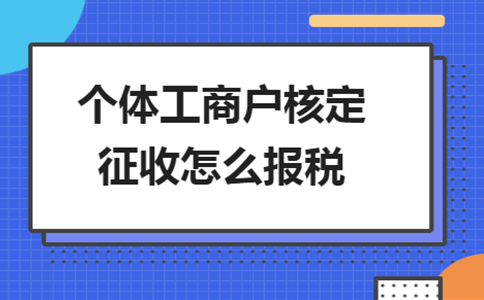 北京個(gè)獨(dú)核定征收政策：2024年還能申請(qǐng)個(gè)獨(dú)核定嗎？
