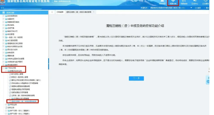 我要辦稅--個性化辦稅--套餐及組合業(yè)務(wù)--清稅注銷稅（費(fèi)）申報及繳納套餐--下一步